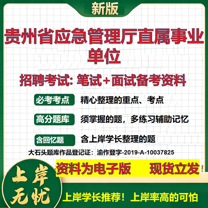 2026年贵州省应急管理厅直属事业单位招聘笔试面试备考资料 综合基础复习讲义高频考点测评模拟真题综合测试大石头题库