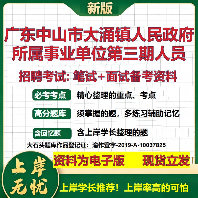 2026年广东中山市大涌镇人民政府所属事业单位第三期人员招聘笔试面试备考资料 综合基础讲义高频考点模拟真题综合测试大石头题库