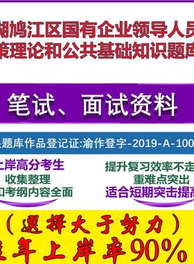 2025年芜湖鸠江区国有企业领导人员政策理论和公共基础知识笔试面试考试真题复习资料大石头题库