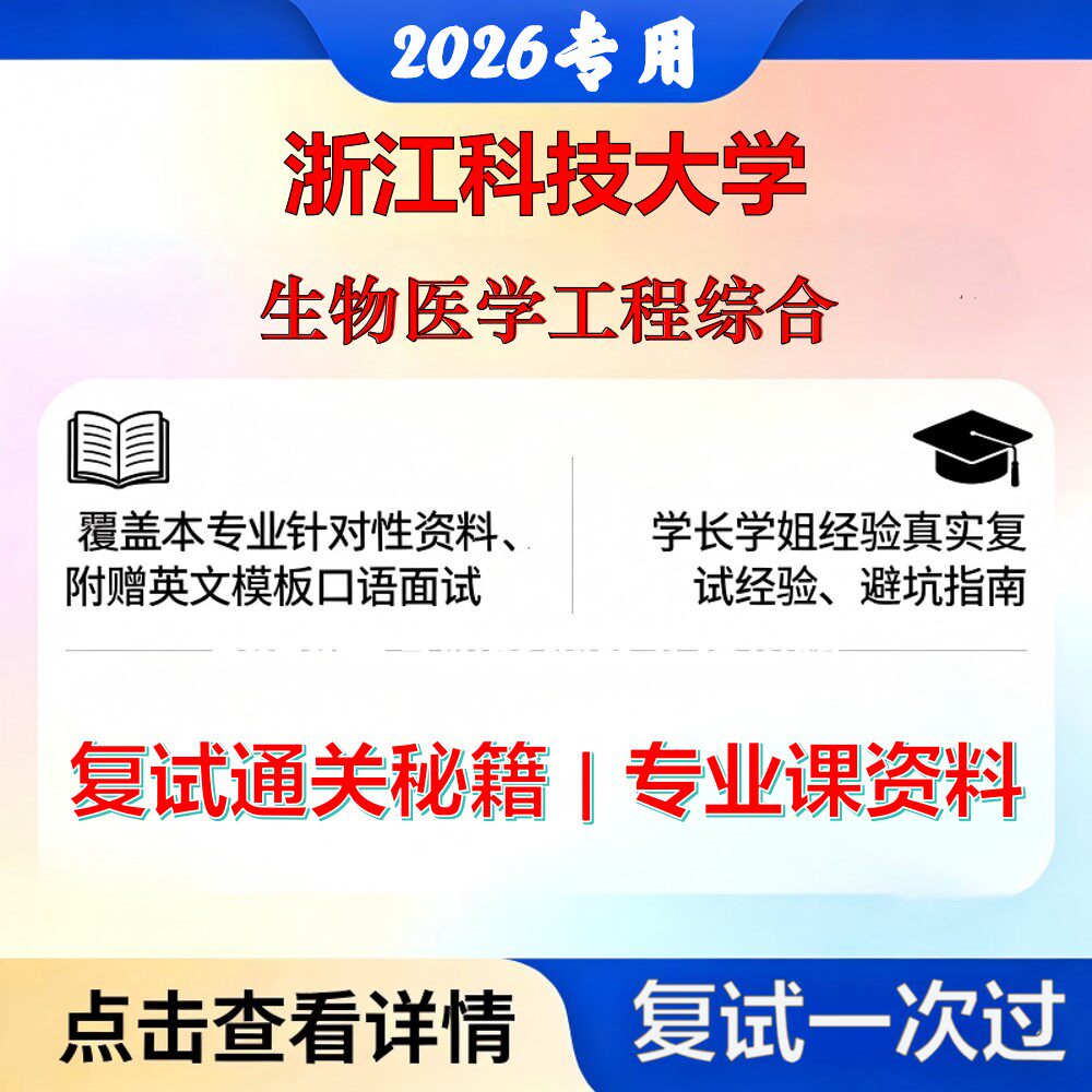 浙江科技大学 浙江科技086000生物与医药生物医学工程综合考研复试真题库资料石头题库2026年(现货立发)