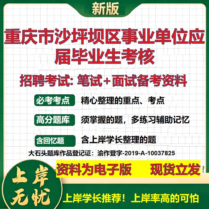 2026年重庆市沙坪坝区事业单位应届毕业生考核招聘笔试面试备考资料 综合基础复习讲义高频考点测评模拟真题综合测试大石头题库