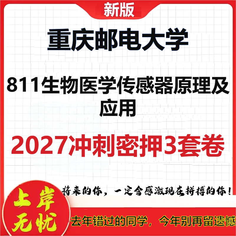 2027重庆邮电大学811生物医学传感器原理及应用考研冲刺押题模拟密训预测卷