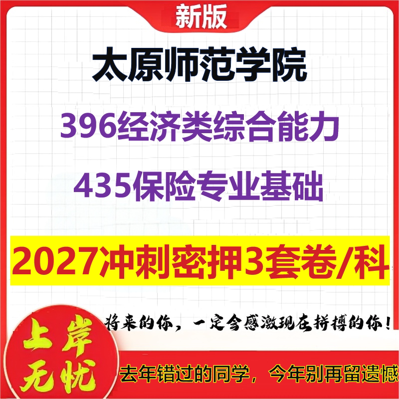 2027太原师范学院396经济类综合能力435保险专业基础考研冲刺押题模拟密训预测卷