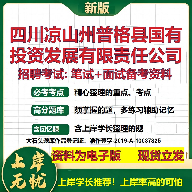 四川凉山州普格县国有投资发展公司2026国企招聘笔试面试备考资料 行测综合基础复习讲义高频考点模拟真题  综合测试大石头题库