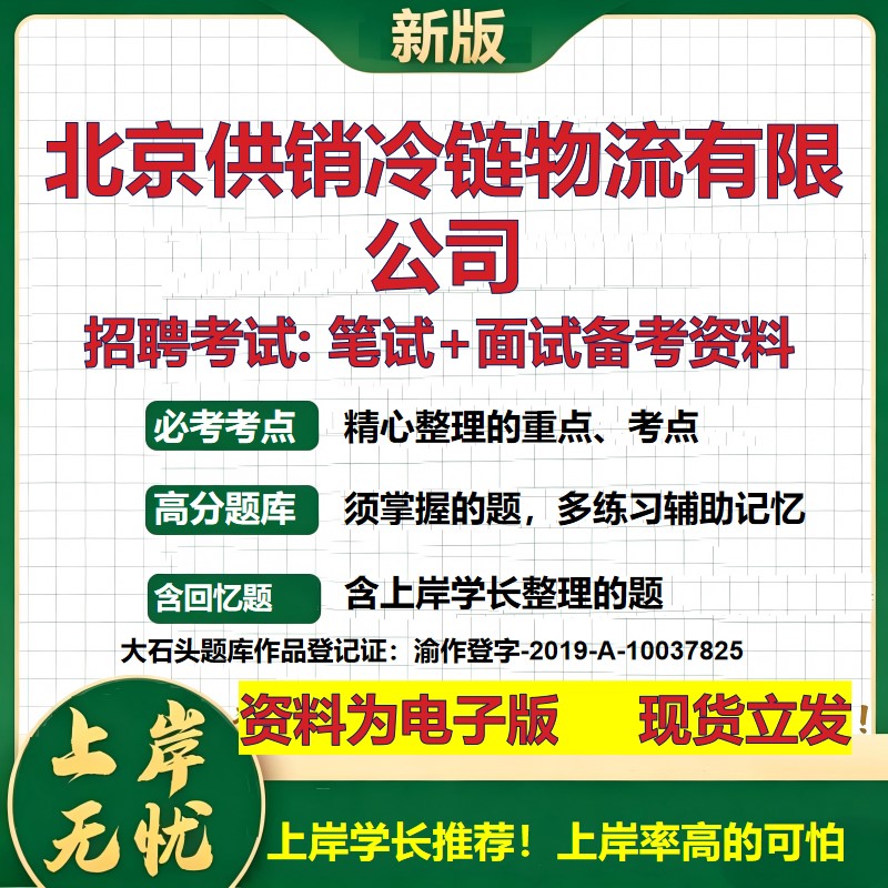 北京供销冷链物流公司2026国企招聘笔试面试校招社招备考资料 行测综合基础复习讲义高频考点测评模拟真题 综合测试大石头题库