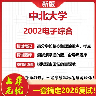 2026年中北大学2002电子综合考研复试真题库资料石头题库（现货立发）