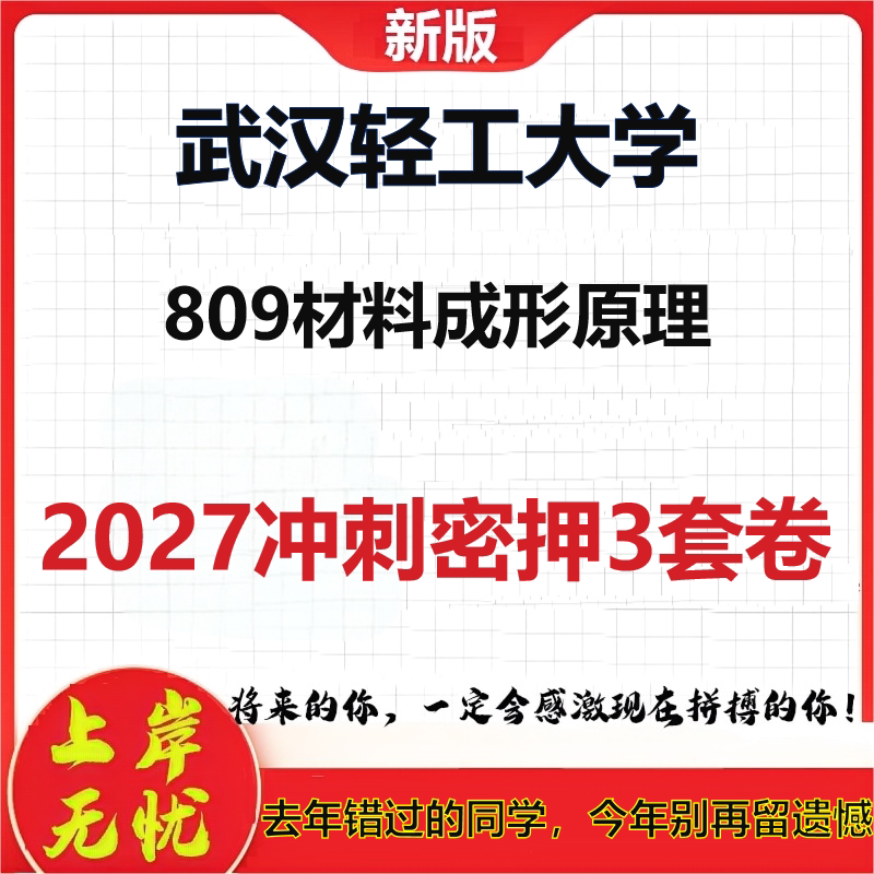2027武汉轻工大学809材料成形原理考研冲刺押题模拟密训预测卷