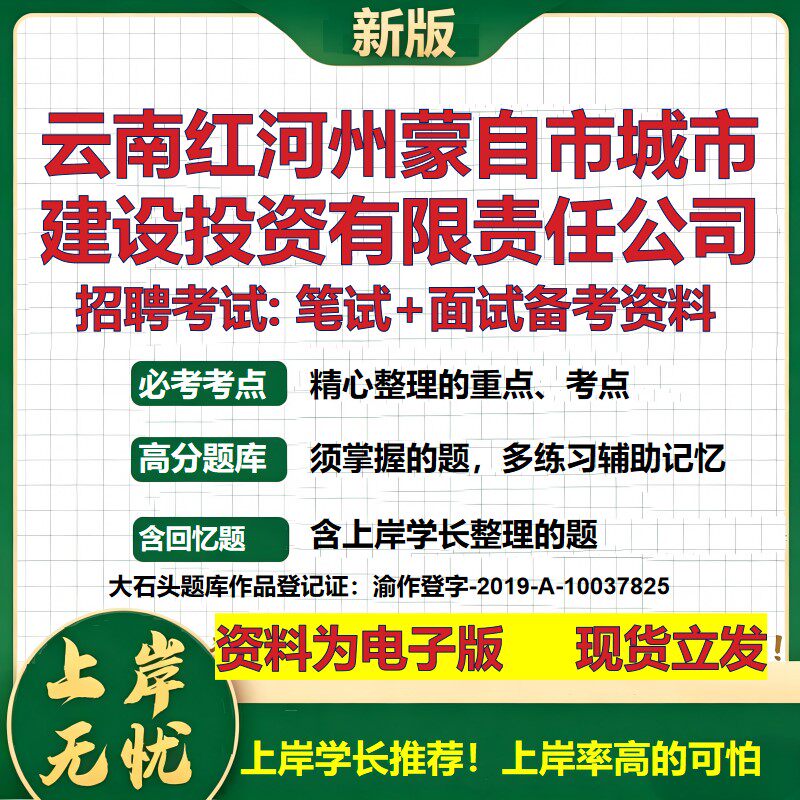 云南红河州蒙自市城市建设投资公司2026国企招聘笔试面试备考资料 行测综合基础复习讲义高频考点模拟真题 综合测试大石头题库
