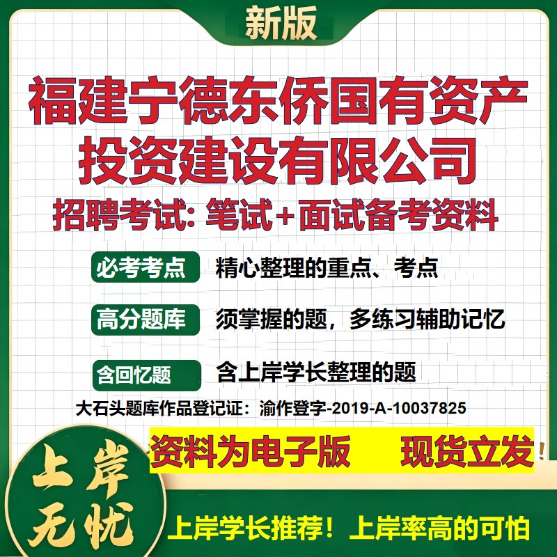 福建宁德东侨国有资产投资建设公司2026国企招聘笔试面试备考资料 行测综合基础复习讲义高频考点模拟真题 综合测试大石头题库
