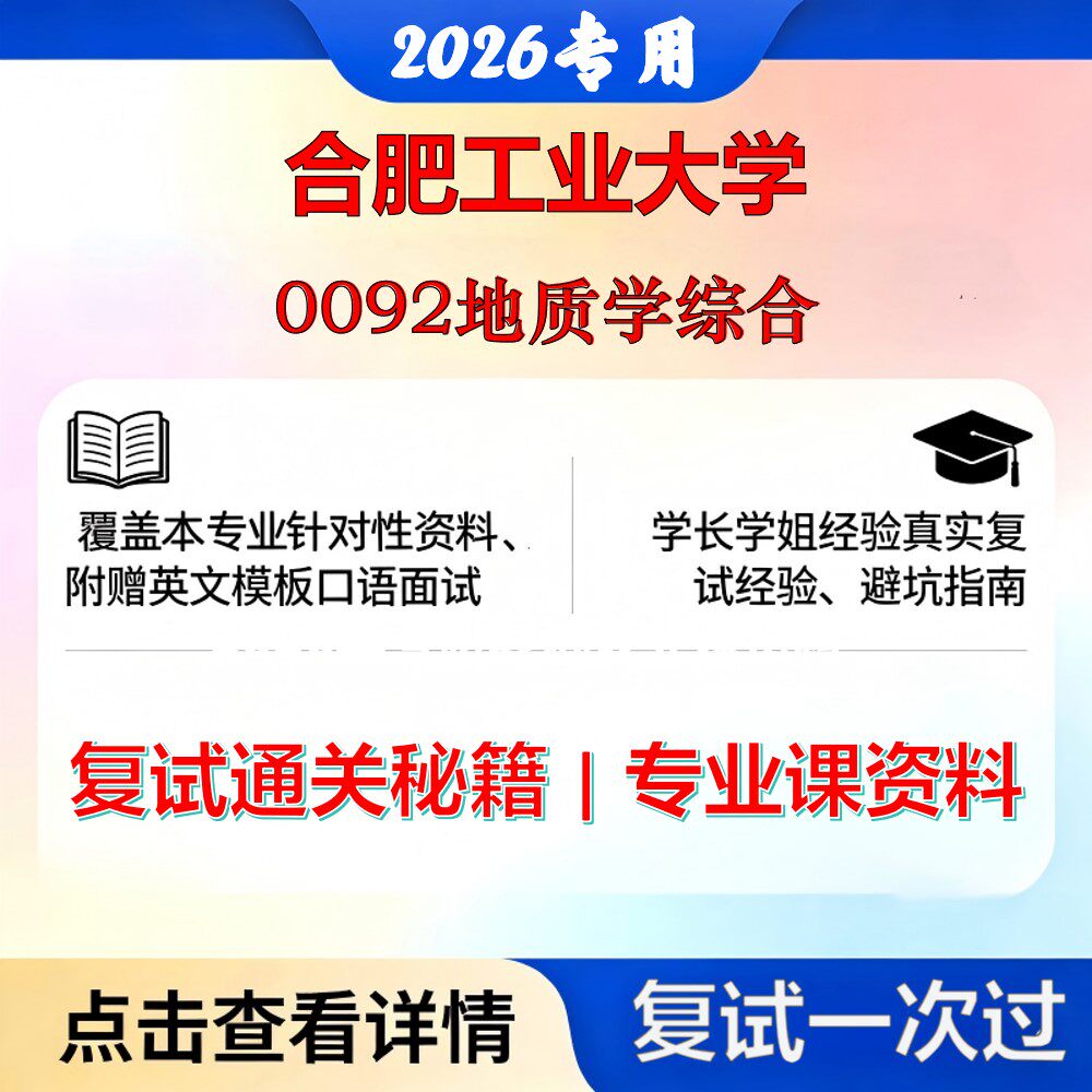 合肥工业大学 合工大070900地质学0092地质学综合考研复试真题库资料石头题库2026年（现货立发）