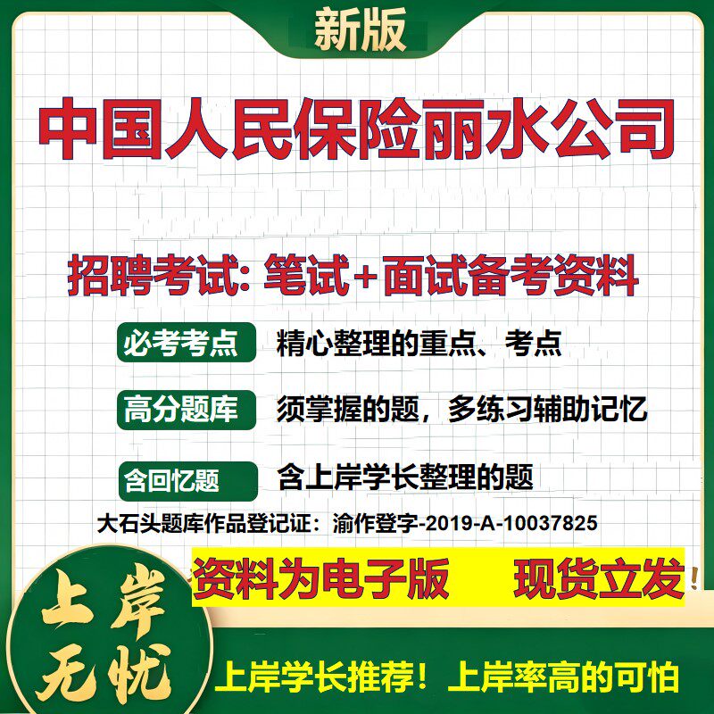 中国人民保险丽水公司2026国企招聘笔试面试校招社招备考资料 行测综合基础复习讲义高频考点测评模拟真题  综合测试大石头题库