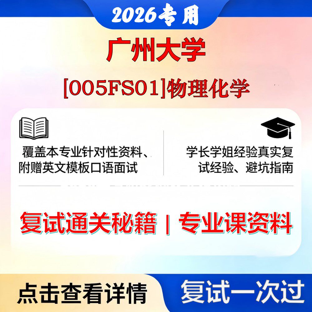 广州大学 广大085602化学工程[005FS01]物理化学考研复试真题库资料石头题库2026年（现货立发）