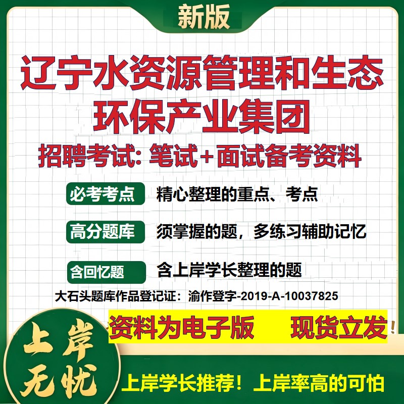 辽宁水资源管理和生态环保产业集团2026国企招聘笔试面试备考资料 行测综合基础复习讲义高频考点模拟真题  综合测试大石头题库