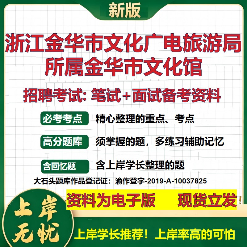 2026年浙江金华市文化广电旅游局所属金华市文化馆招聘笔试面试备考资料 综合基础复习讲义高频考点模拟真题综合测试大石头题库