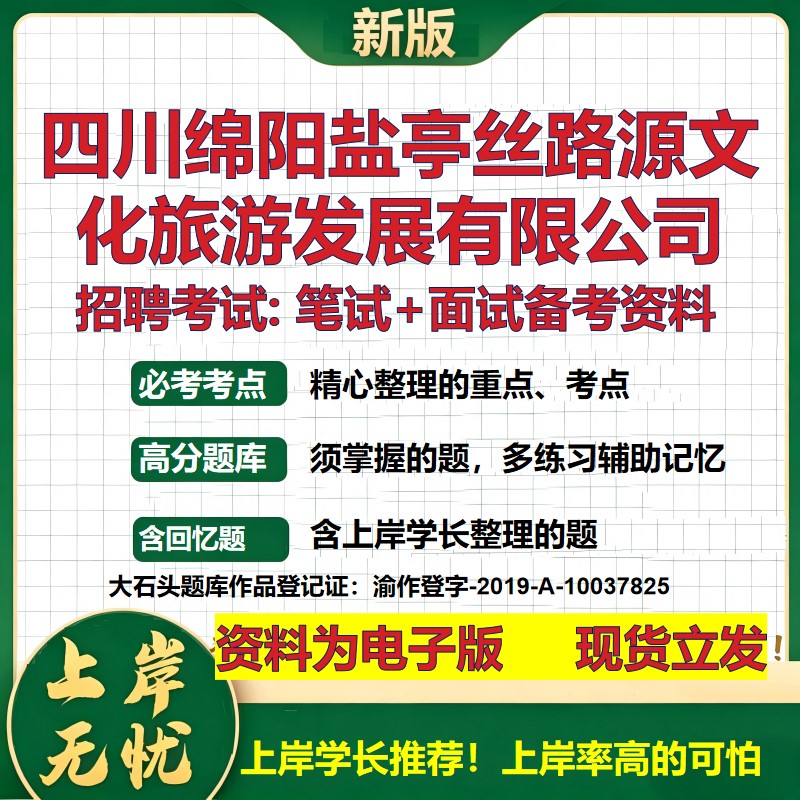 四川绵阳盐亭丝路源文化旅游发展公司2026国企招聘笔试面试备考资料 行测综合基础复习讲义高频考点模拟真题 综合测试大石头题库
