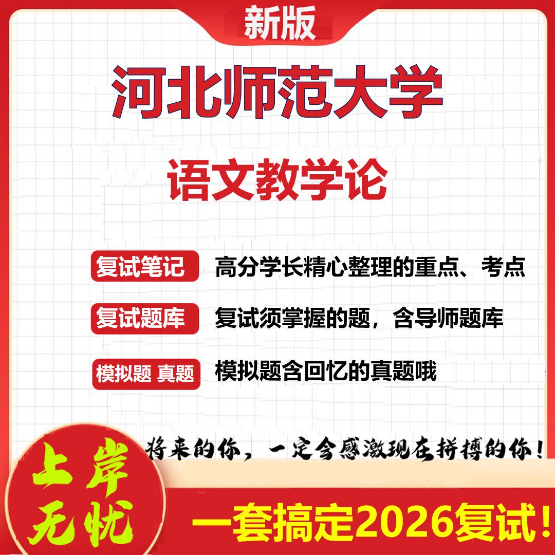 2026年河北师范大学语文教学论考研复试真题库资料石头题库(现货立发)