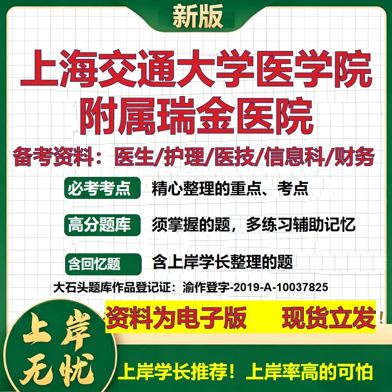 上海交通大学医学院附属瑞金医院2026卫生系统招聘笔试医院面试备考资料医疗综合医学基础公共护理药学模拟真题 大石头题库
