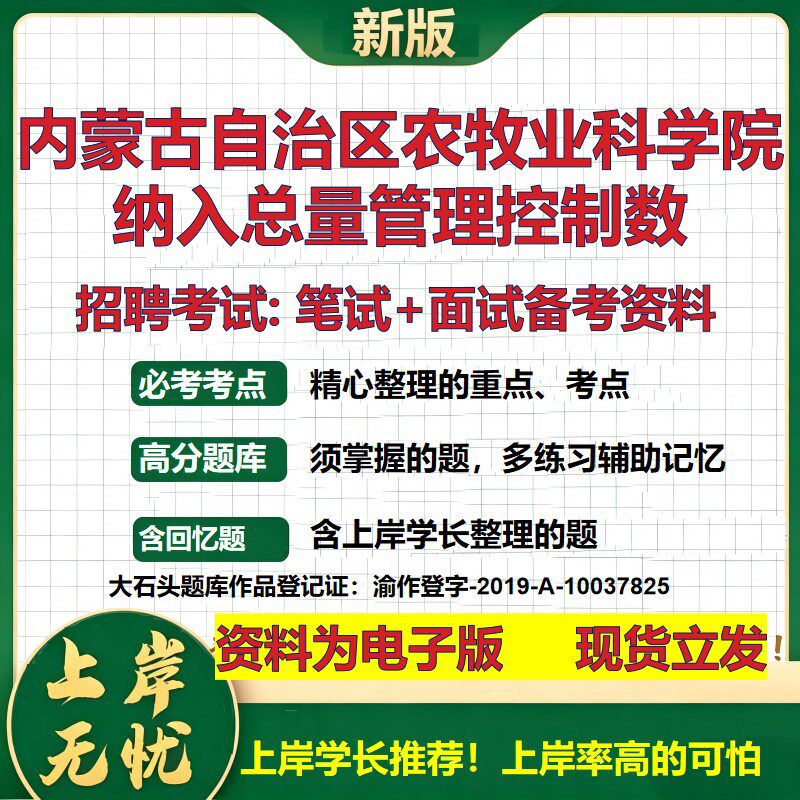 2026年内蒙古自治区农牧业科学院纳入总量管理控制数招聘笔试面试备考资料 综合基础复习讲义高频考点模拟真题综合测试大石头题库