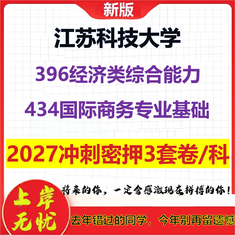 2027江苏科技大学396经济类综合能力434国际商务专业基础考研冲刺押题模拟密训预测卷