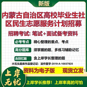 2026年内蒙古自治区高校毕业生社区民生志愿服务计划招募招聘笔试面试备考资料 综合基础讲义高频考点模拟真题综合测试大石头题库