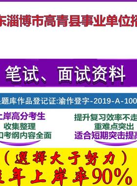 2025年山东淄博市高青县事业单位招聘考试公共基础职业能力测试笔试真题面试复习资料大石头题库