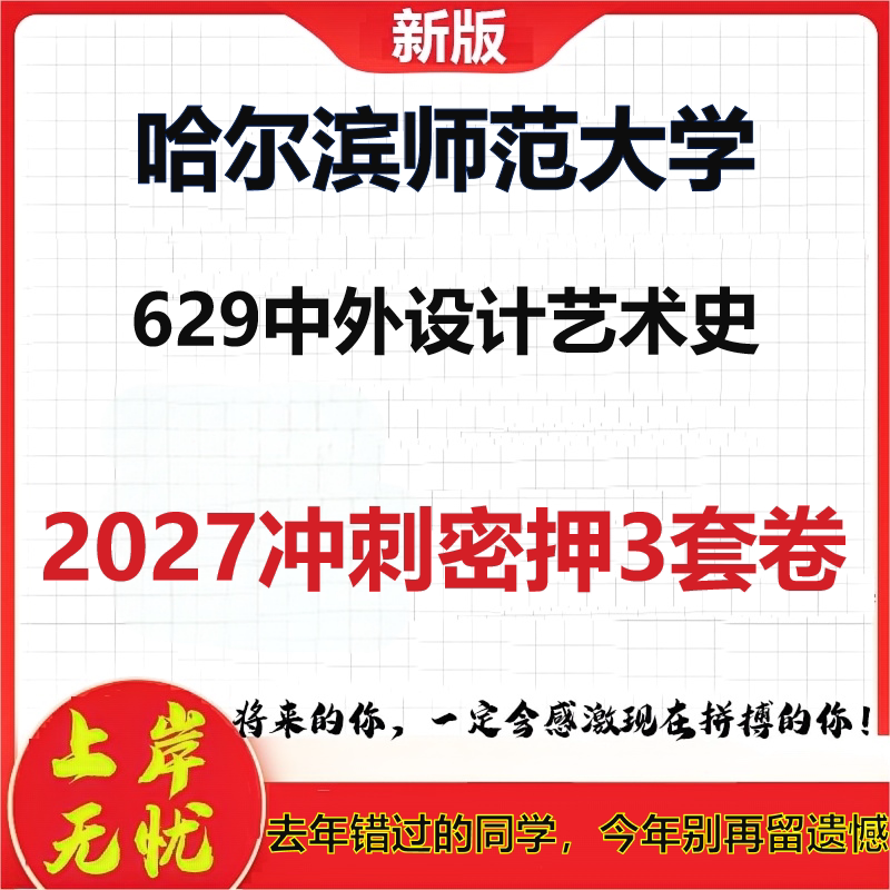 2027哈尔滨师范大学629中外设计艺术史考研冲刺押题模拟密训预测卷