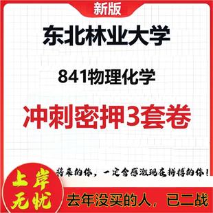 2026年东北林业大学841物理化学考研押题模拟密训卷