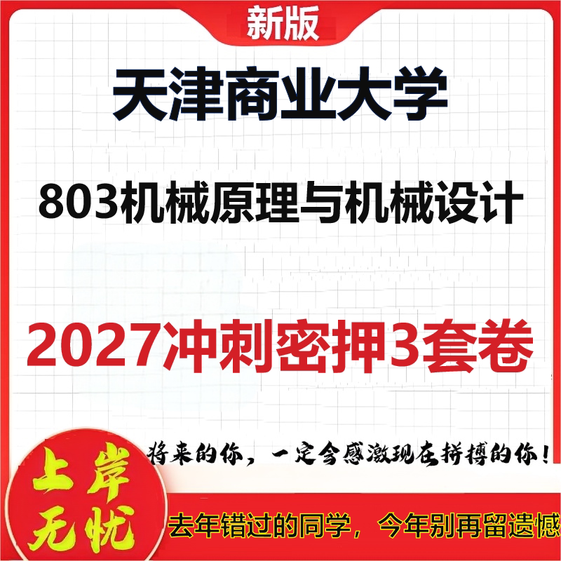 2027天津商业大学803机械原理与机械设计考研冲刺押题模拟密训预测卷