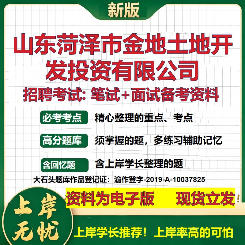 山东菏泽市金地土地开发投资公司2026国企招聘笔试面试校招社招备考资料 行测综合基础复习讲义高频考点模拟真题  大石头题库
