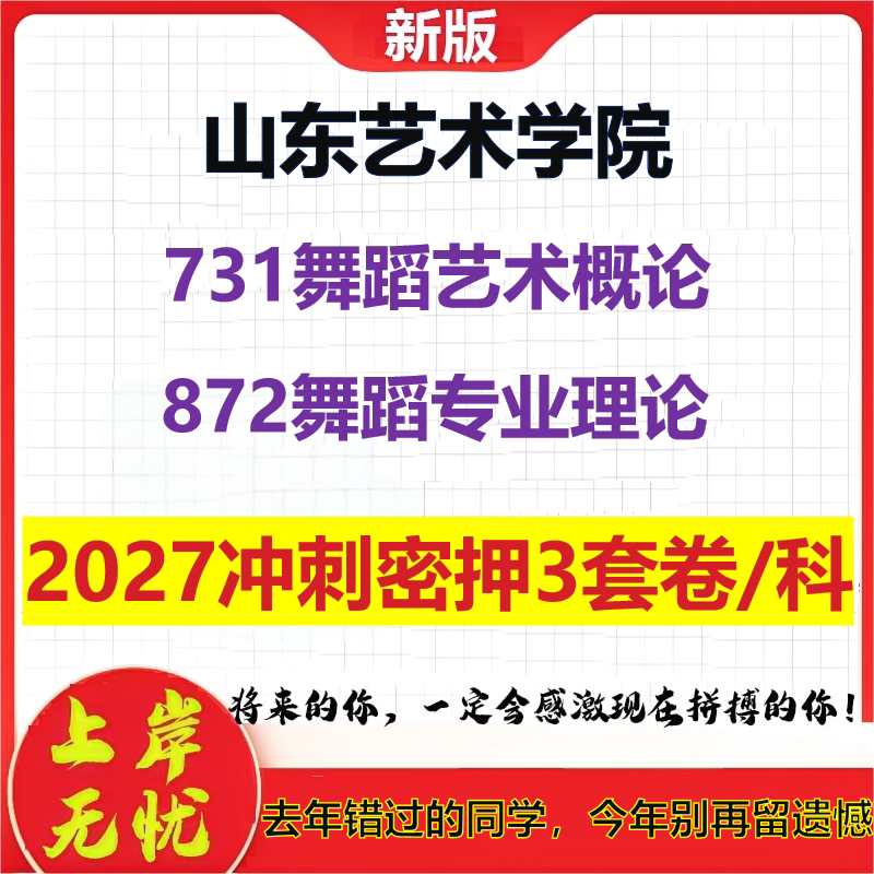 2027山东艺术学院731舞蹈艺术概论872舞蹈专业理论考研冲刺押题模拟密训预测卷