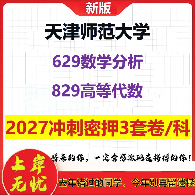 2027天津师范大学629数学分析829高等代数考研冲刺押题模拟密训预测卷