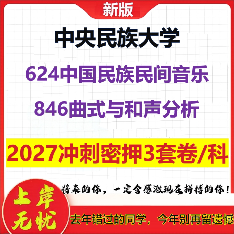 2027中央民族大学624中国民族民间音乐846曲式与和声分析考研冲刺押题模拟密训预测卷