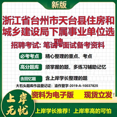 2026年浙江省台州市天台县住房和城乡建设局下属事业单位选聘招聘笔试面试备考资料 综合基础高频考点模拟真题综合测试大石头题库