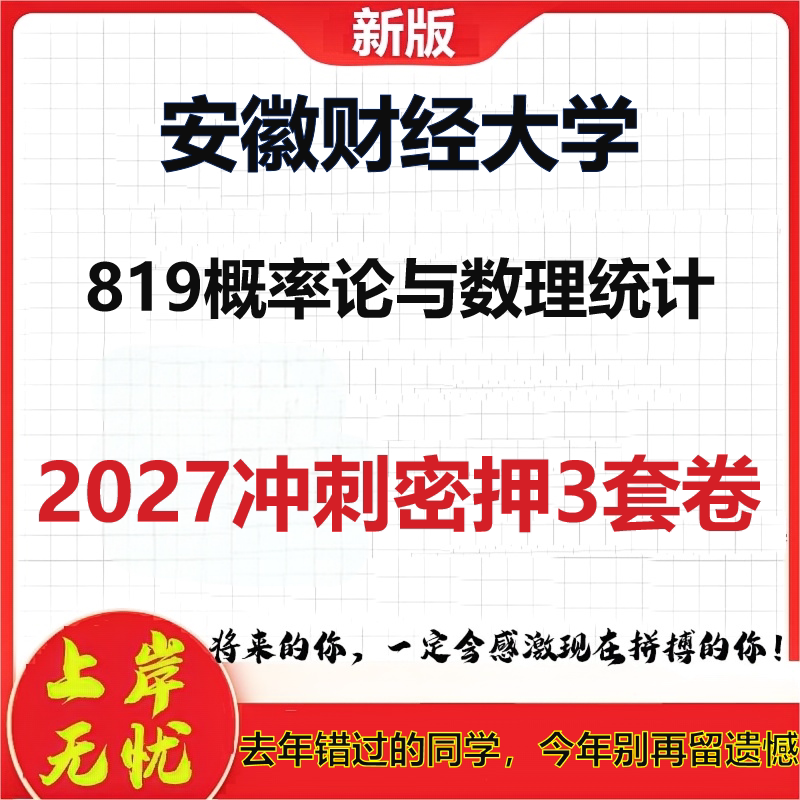 2027安徽财经大学819概率论与数理统计考研冲刺押题模拟密训预测卷