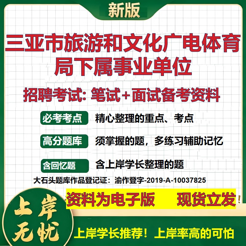 2026年三亚市旅游和文化广电体育局下属事业单位招聘笔试面试备考资料 综合基础复习讲义高频考点测评模拟真题综合测试大石头题库