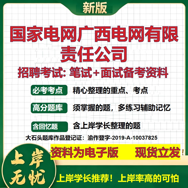 国家电网广西电网公司2026国企招聘笔试面试校招社招备考资料 行测综合基础复习讲义高频考点测评模拟真题 综合测试大石头题库