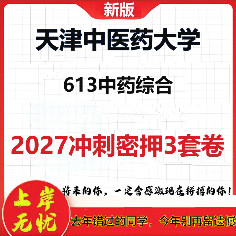 2027天津中医药大学613中药综合考研冲刺押题模拟密训预测卷
