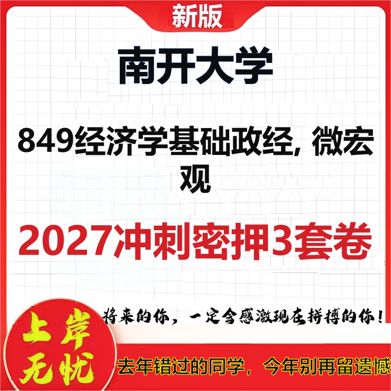2027南开大学849经济学基础政经, 微宏观考研冲刺押题模拟密训预测卷