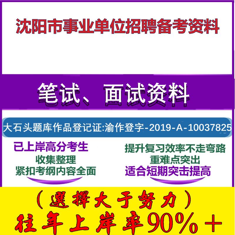 2025年沈阳市事业单位招聘退役大学毕业生士兵职业能力倾向测验笔试面试考试真题复习资料大石头题库