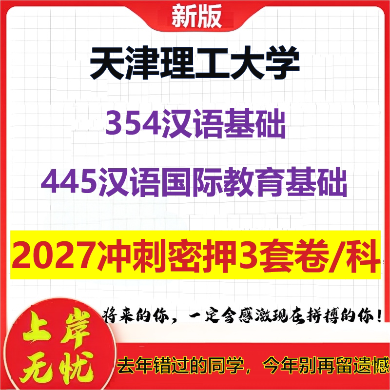 2027天津理工大学354汉语基础445汉语国际教育基础考研冲刺押题模拟密训预测卷