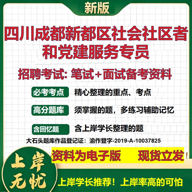 2026年四川成都新都区社会社区者和党建服务专员招聘笔试面试备考资料 综合基础复习讲义高频考点测评模拟真题综合测试大石头题库