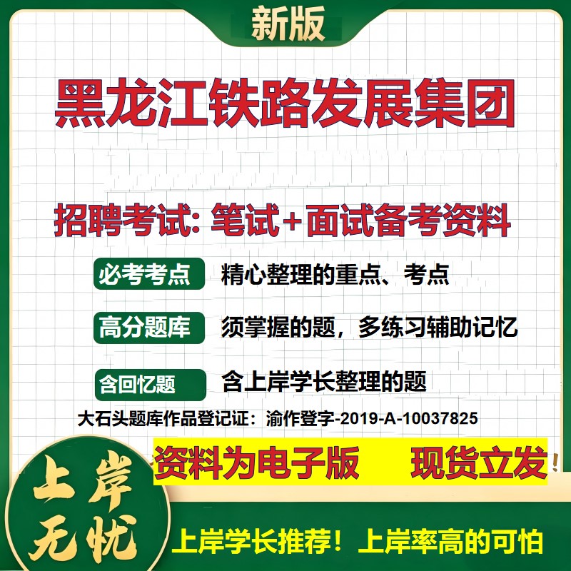 黑龙江铁路发展集团2026国企招聘笔试面试校招社招备考资料 行测综合基础复习讲义高频考点测评模拟真题 应届综合测试大石头题库