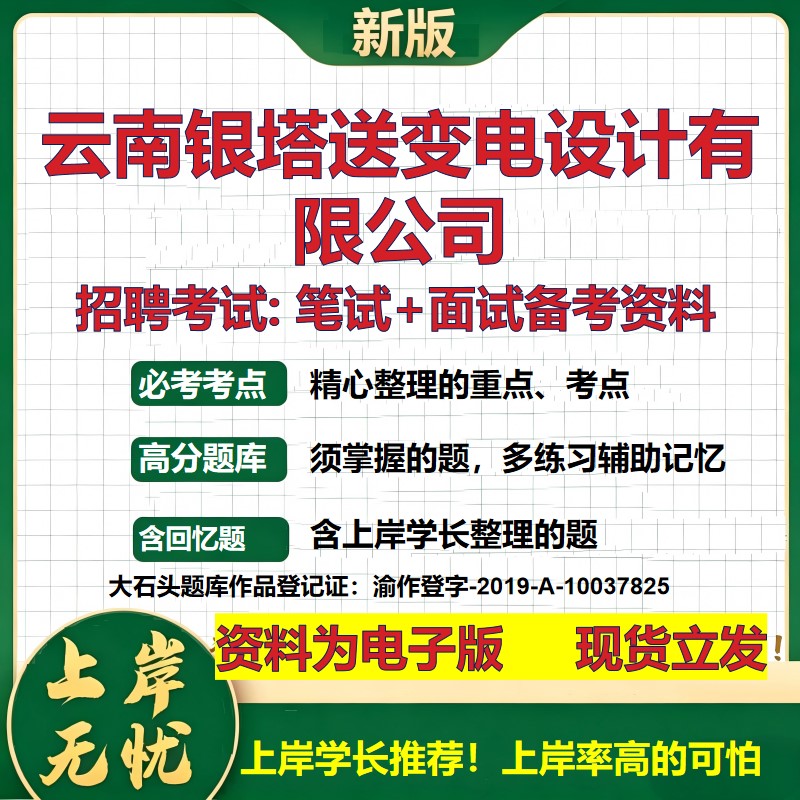 云南银塔送变电设计公司2026国企招聘笔试面试校招社招备考资料 行测综合基础复习讲义高频考点测评模拟真题 综合测试大石头题库