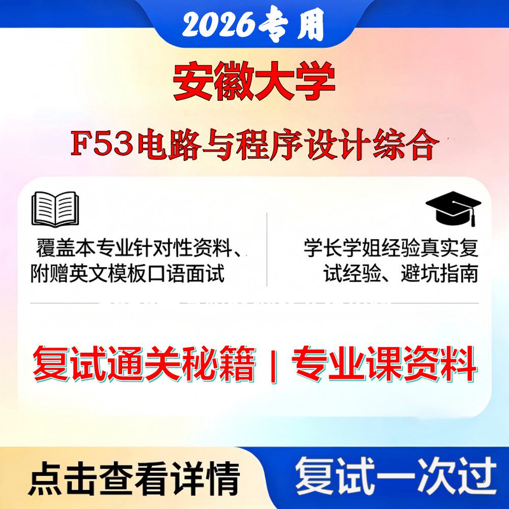安徽大学 安大085406控制工程F53电路与程序设计综合考研复试真题库资料石头题库2026年(现货立发)