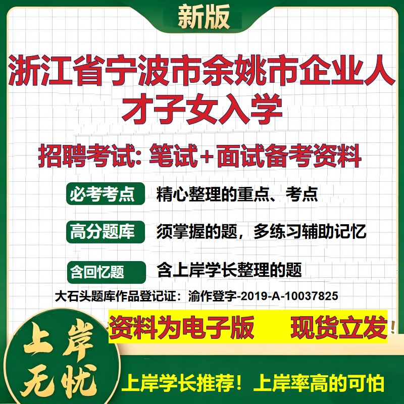 2026年浙江省宁波市余姚市企业人才子女入学招聘笔试面试备考资料 综合基础复习讲义高频考点测评模拟真题综合测试大石头题库