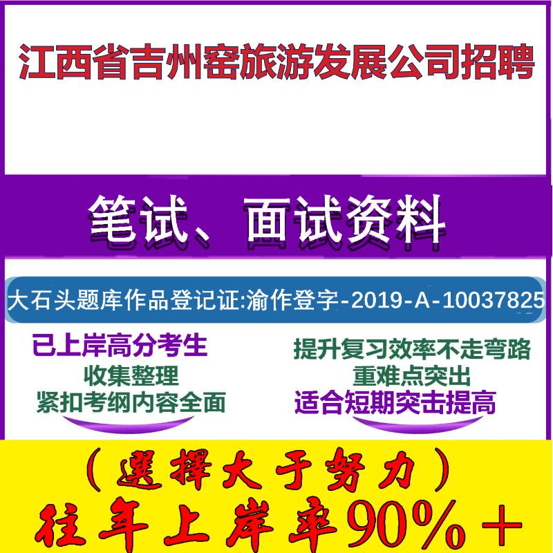 2025年江西省吉州窑旅游发展公司招聘考试行政能力测试性格测试国企笔试真题面试复习资料大石头题库