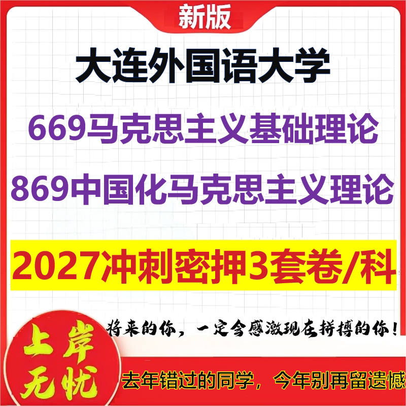 2027大连外国语大学669马克思主义基础理论869中国化马克思主义理论考研冲刺押题模拟密训预测卷
