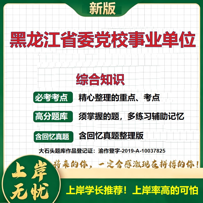 2026黑龙江省委党校(黑龙江省行政学院)招聘考试综合知识题库上岸必备事业单位历年真题备考资料公共基础知识复习资料大石头题库