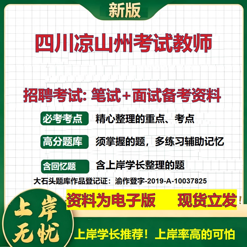 2026年四川凉山州考试教师招聘笔试面试备考资料 综合基础复习讲义高频考点测评模拟真题综合测试大石头题库