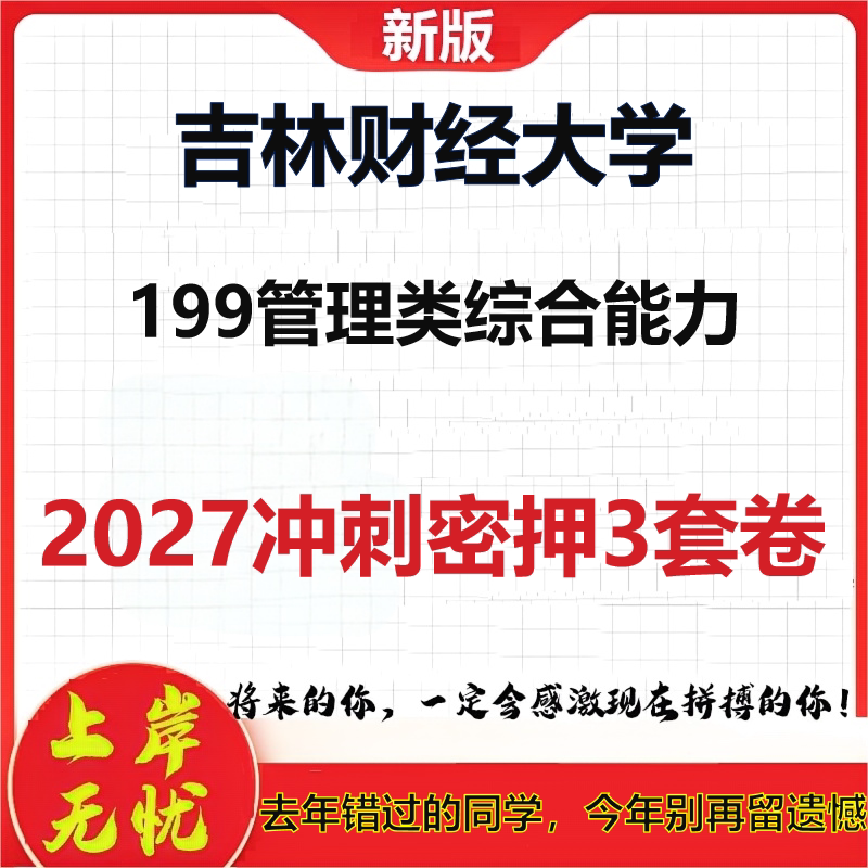 2027吉林财经大学199管理类综合能力考研冲刺押题模拟密训预测卷